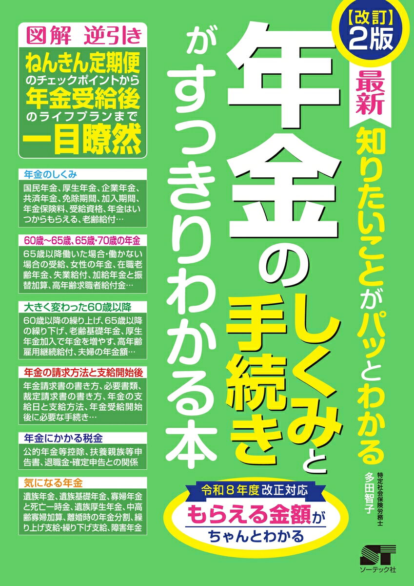 改訂2版 最新 知りたいことがパッとわかる 年金のしくみと手続きがすっきりわかる本 [ 多田智子 ]