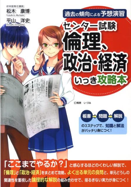 過去の出題による予想演習 センター試験　倫理、政治・経済　いっき攻略本