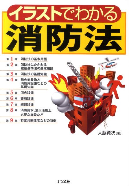 イラストでわかる消防法
