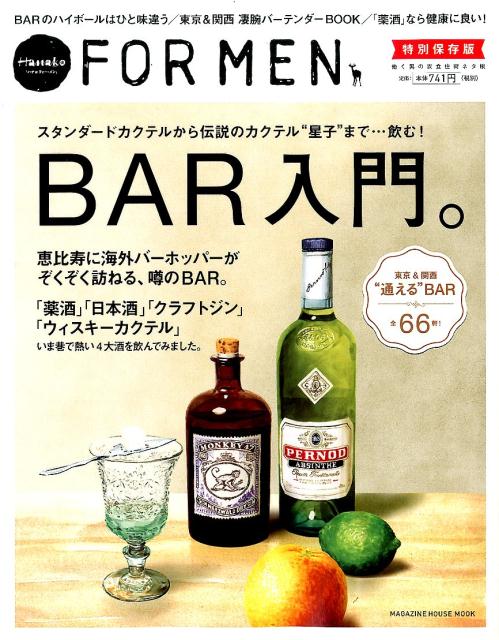 Hanako FOR MEN 特別保存版 BAR入門