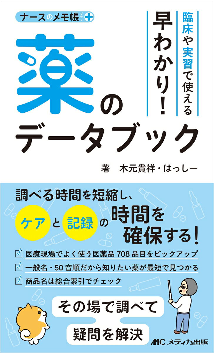 臨床や実習で使える　早わかり！　薬のデータブック （ナースのメモ帳＋（プラス）） [ 木元 貴祥 ]