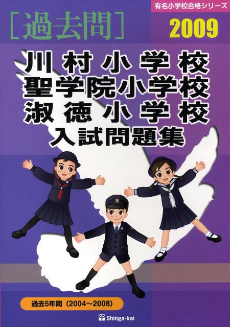川村小学校・聖学院小学校・淑徳小学校入試問題集（2009）