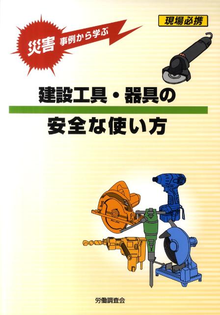 災害事例から学ぶ建設工具・器具の安全な使い方