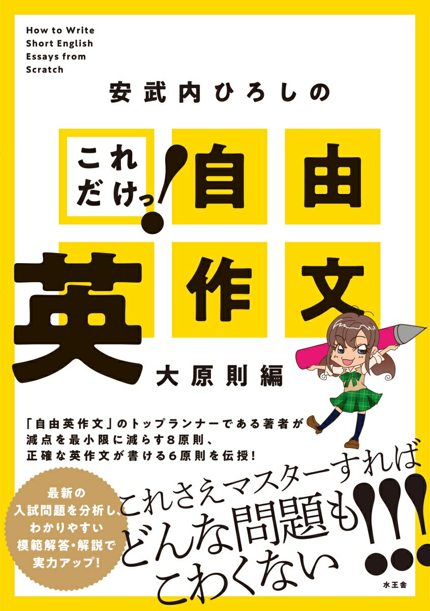 安武内ひろしのこれだけっ！自由英作文 大原則編