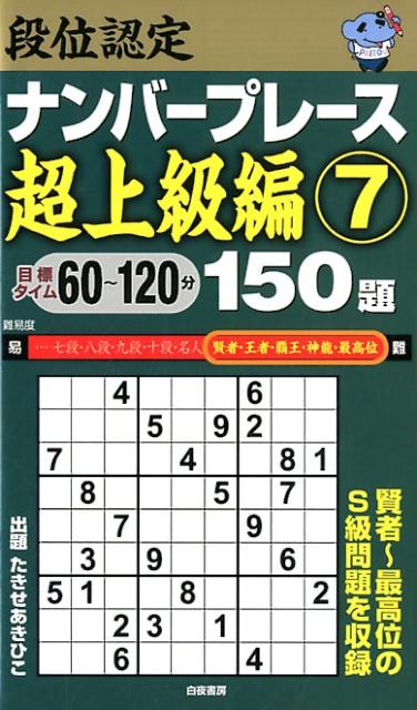 段位認定ナンバープレース超上級編150題（7）
