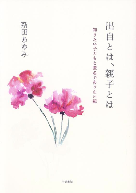 出自とは、親子とは 知りたい子どもと匿名でありたい親 [ 新田あゆみ ]