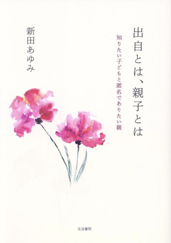 出自を知りたい子どもと匿名性を守りたい親ーその「対立」は必然なのか…ＡＩＤ（非配偶者間人工授精）や「こうのとりのゆりかご」などで問題となっている子どもの出自を知る権利と親の匿名性。そのいずれをも尊重する道はあるのか？当事者である“親”と“子”を「対立するもの」としてではなく、“親子の縁の喪失”という共通の経験を有し、ともに生きていくことができる者として捉える視点から、出自を知る権利と親の匿名性に関する議論に一石を投じる必読の書。