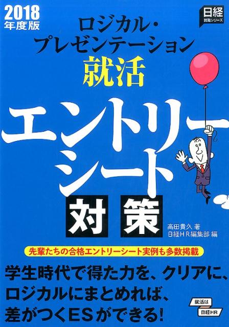 ロジカル・プレゼンテーション就活　エントリーシート対策　2018年度版