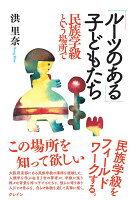 「ルーツのある」子どもたち 民族学級という場所で