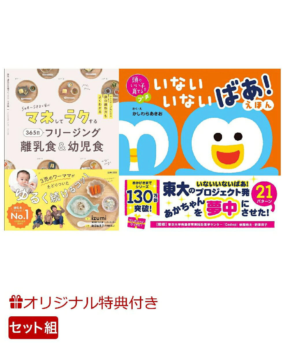 【楽天ブックス限定特典】マネしてラクする 365日 フリージング離乳食＆幼児食＆頭のいい子を育てるプチ　いないいないばあ！えほん(命名紙＆特製メッセージカード) （主婦の友社）