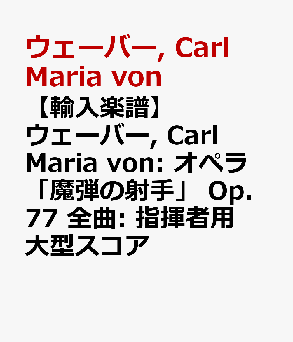 【輸入楽譜】ウェーバー, Carl Maria von: オペラ「魔弾の射手」 Op.77 全曲: 指揮者用大型スコア