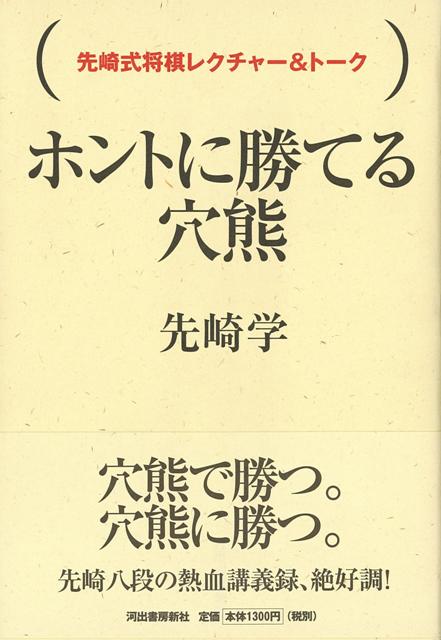 【バーゲン本】ホントに勝てる穴熊ー先崎式将棋レクチャー＆トーク