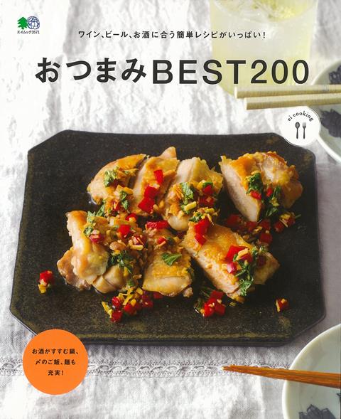 【バーゲン本】おつまみBEST200