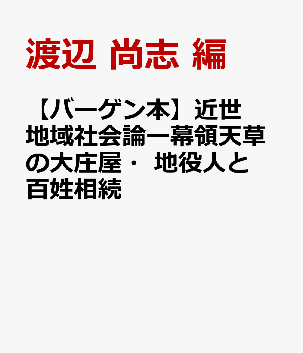 【バーゲン本】近世地域社会論ー幕領天草の大庄屋・地役人と百姓相続