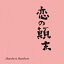 恋の顛末【アナログ盤】