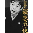 楽天楽天ブックス伝説の談志五夜 [ 立川談志[七代目] ]