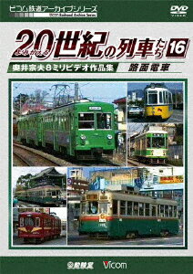 よみがえる20世紀の列車たち16 路面電車 奥井宗夫8ミリビデオ作品集 [ (鉄道) ]