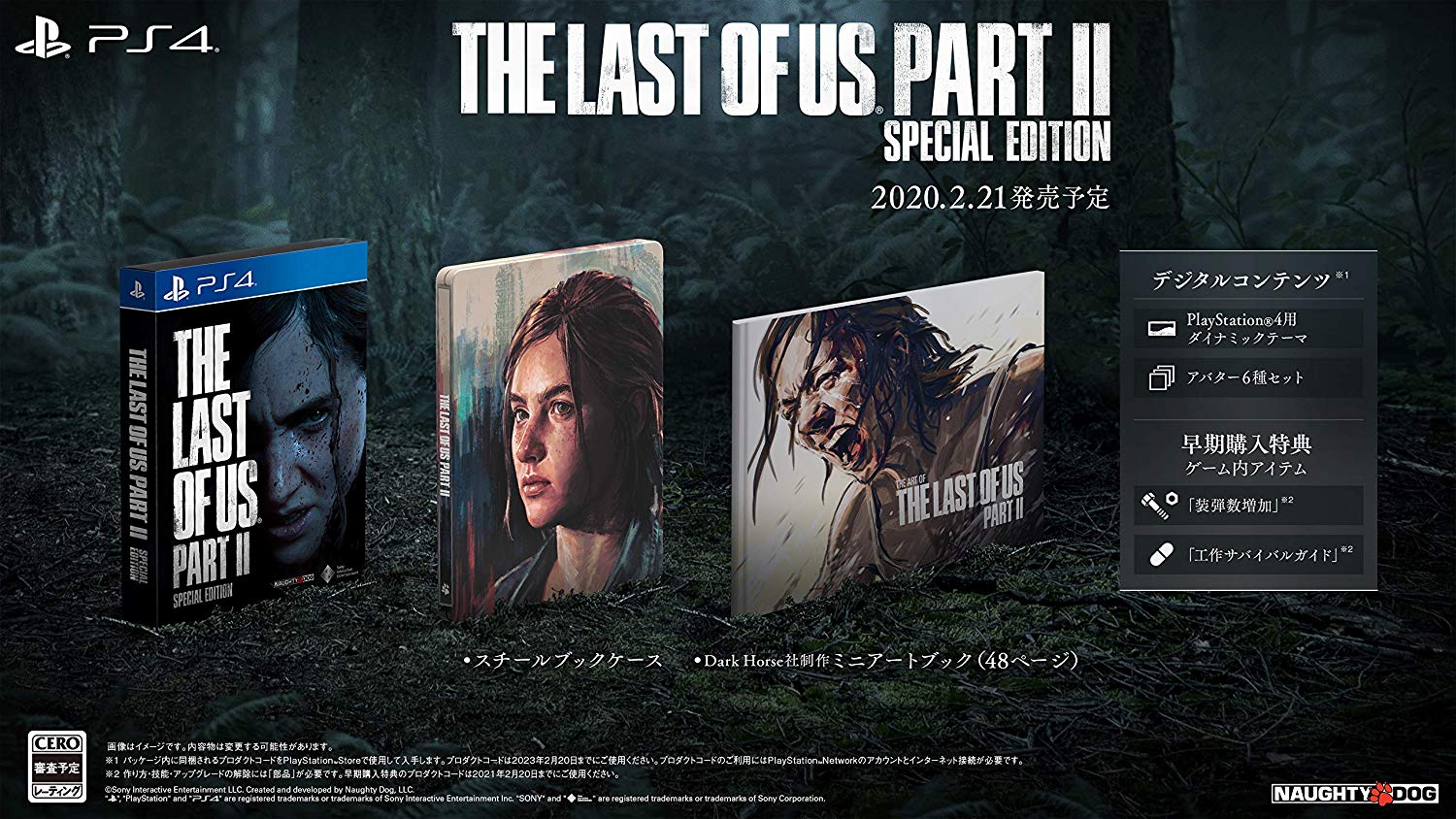 【早期予約特典】The Last of Us Part II スペシャルエディション(【封入】ゲーム内アイテム「装弾数増加」、「工作サバイバルガイド」)