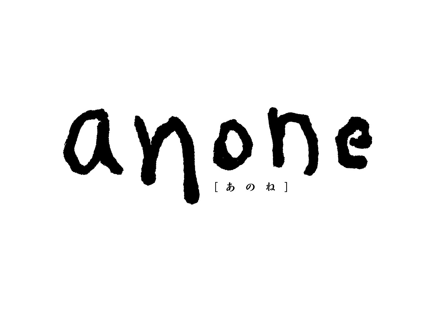 ドラマ「anone」オリジナル・サウンドトラック