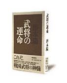 武将の運命