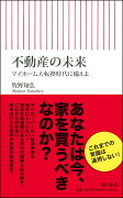 不動産の未来　マイホーム大転換時代に備えよ