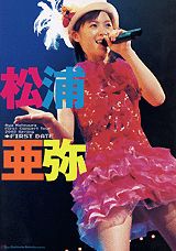 ファーストデート 松浦亜弥ライブ写真集 [ 根本好伸 ]