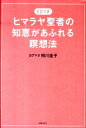 ヒマラヤ聖者の知恵があふれる瞑想法 [ 相川圭子 ]