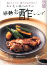 おいしい＆ヘルシー感動お酢レシピ 加えるだけで、驚きのまろやかさ！ （さあ、食べてからだ改善） [ 主婦の友社 ]