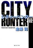 City Hunter（シティー・ハンター）2