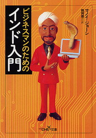 ビジネスマンのためのインド入門