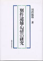 別件逮捕・勾留の研究