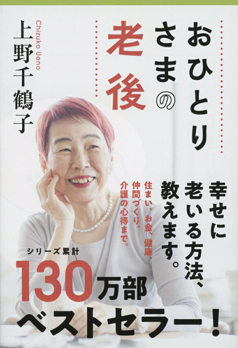 おひとりさまの老後 （文春文庫） [ 上野 千鶴子 ]