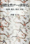 国際女性デーの世界史 起源、過去、現在、未来 [ 伊藤セツ ]