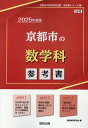 京都市の数学科参考書（2025年度版） （京都市の教員採用試験「参考書」シリーズ） 協同教育研究会