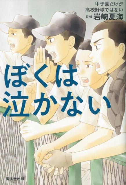 ぼくは泣かない 甲子園だけが高校野球ではない 