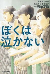 ぼくは泣かない 甲子園だけが高校野球ではない [ 岩崎夏海 ]