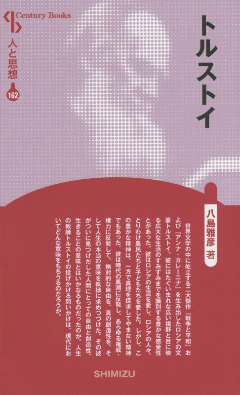 【謝恩価格本】人と思想 162 トルストイ