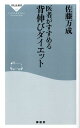 医者がすすめる背伸びダイエット 