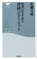 医者がすすめる背伸びダイエット