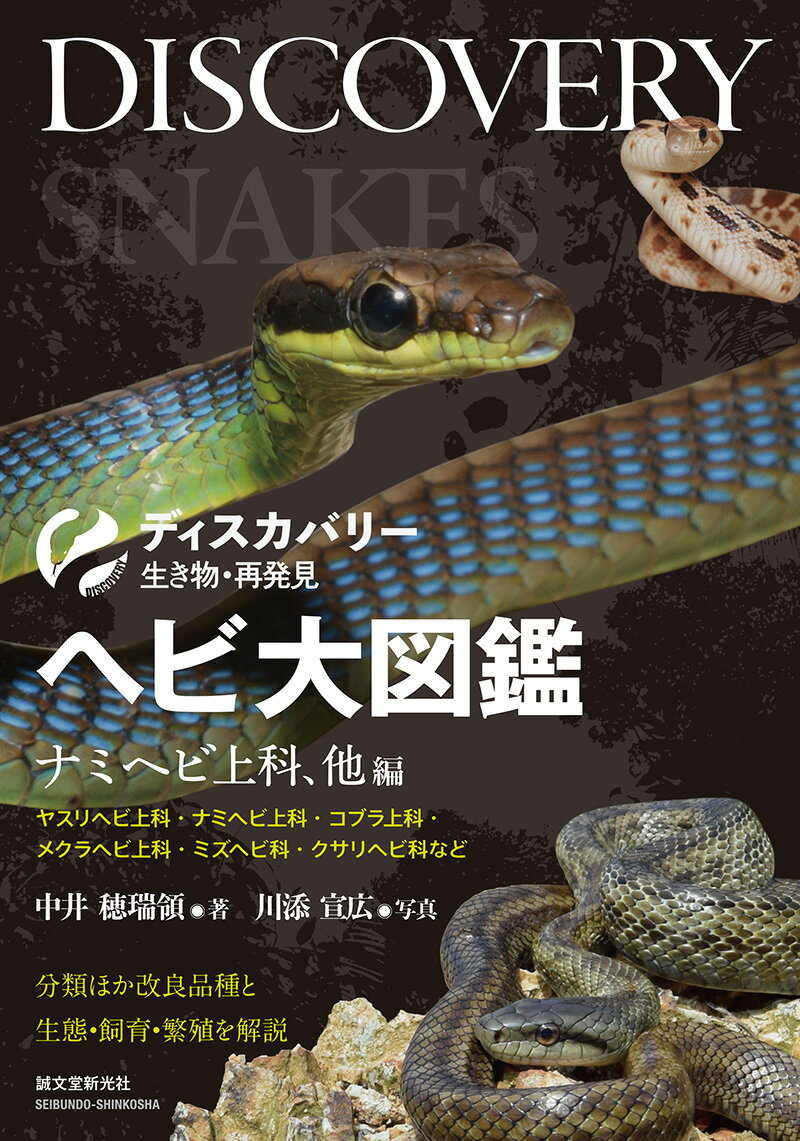 ヘビ大図鑑 ナミヘビ上科、他編 分類ほか改良品種と生態・飼育