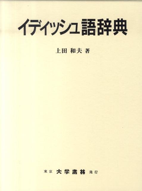 イディッシュ語辞典 [ 上田和夫（ドイツ文学） ]