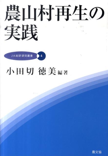 農山村再生の実践 （JA総研研究叢書） [ 小田切徳美 ]