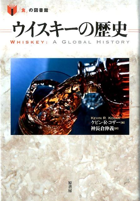 ウイスキーの歴史 （「食」の図書館） [ ケビン・R・コザー ]