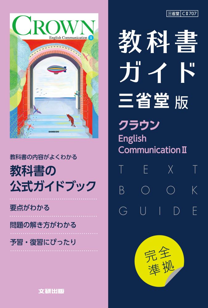 高校教科書ガイド 英語 三省堂版 クラウン E.C.2