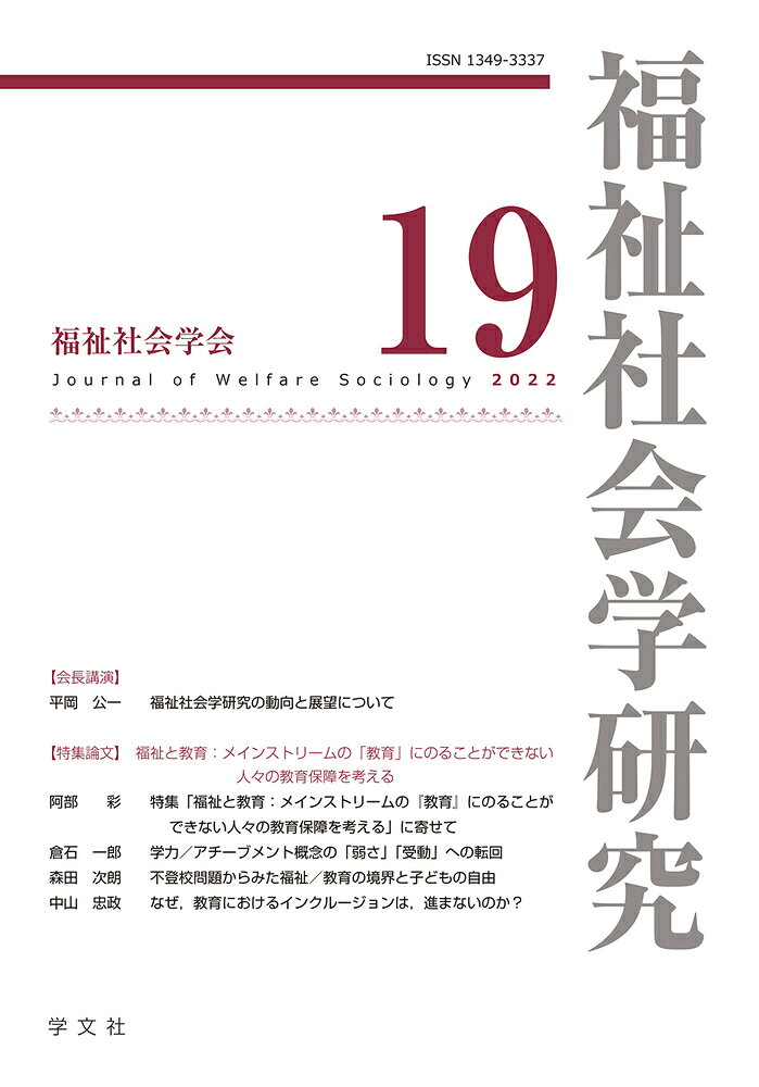 19 福祉社会学研究　編集委員会 学文社フクシシャカイガクケンキュウジュウキュウ フクシシャカイガクケンキュウ　ヘンシュウイインカイ 発行年月：2022年05月31日 予約締切日：2022年05月30日 ページ数：138p サイズ：全集・双書 ISBN：9784762031625 会長講演（福祉社会学研究の動向と展望について）／特集論文　福祉と教育：メインストリームの「教育」にのることができない人々の教育保障を考える（特集「福祉と教育：メインストリームの『教育』にのることができない人々の教育保障を考える」に寄せて／学力／アチーブメント概念の「弱さ」「受動」への転回ー福祉と教育の新たな関係性をひらくために／不登校問題からみた福祉／教育の境界と子どもの自由ーケイパビリティ・生きづらさの仕分け・フリースクール／なぜ、教育におけるインクルージョンは、進まないのか？）／書評（桜井政成『コミュニティの幸福論ー助け合うことの社会学』／松村智史『子どもの貧困対策としての学習支援によるケアとレジリエンスー理論・政策・実証分析から』／原田謙『「幸福な老い」と世代間関係ー職場と地域におけるエイジズム調査分析』／鎮目真人『年金制度の不人気改革はなぜ実現したのかー1980〜2016年改革のプロセス分析』　ほか） 本 人文・思想・社会 教育・福祉 福祉