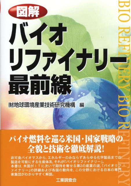 図解バイオリファイナリー最前線