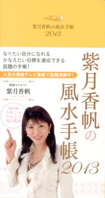 紫月香帆の風水手帳2013
