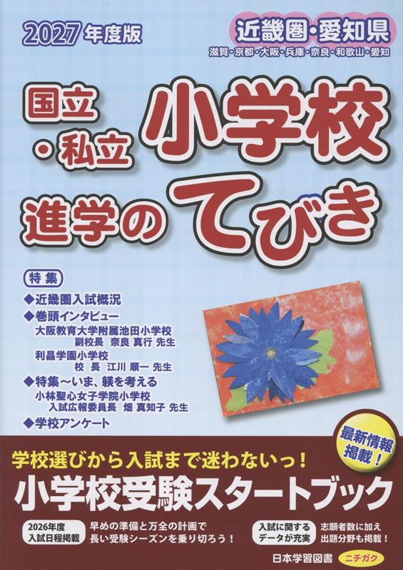 近畿圏・愛知県国立・私立小学校進学のてびき（2027年度版）