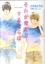 CHOCOLAT　BUNKO ひのもとうみ 心交社ソレ ガ アイ ダト スルナラバ ヒノモト,ウミ 発行年月：2011年08月 ページ数：277p サイズ：文庫 ISBN：9784778111625 ひのもとうみ（ヒノモトウミ） 石川県出身（本データはこの書籍が刊行された当時に掲載されていたものです） 顔よし頭よし、常に人の中心に立ち同期の中でも出世頭の大崎哲也は順風満帆な人生を歩んでいた。そんな哲也のもとへ、上京してきた年下の幼馴染、野田透が居候することに。頭が悪く頼りない透を無下にもできず、不本意ながらの同居だったが、一心に哲也を慕う素直な透との生活は不思議と哲也を和ませた。だがある夜、仕事で大きく躓いた哲也は深酒をし帰宅。介抱する透を勢いのまま抱いてしまいー。 本 ボーイズラブ（BL） 小説 心交社 ショコラ文庫