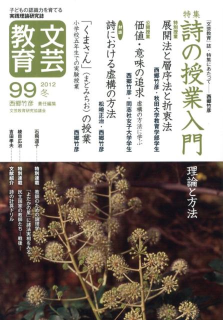 文芸教育（99号（2012冬）） 子どもの認識力を育てる実践理論研究誌 特集：詩の授業入門 [ 西郷竹彦 ]